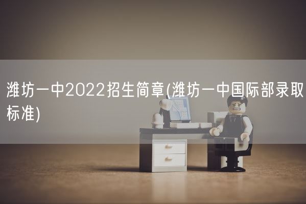 潍坊一中2022招生简章(潍坊一中国际部录取标准)(图1) 潍坊一中2022招生简章(潍坊一中国际部录取标准)(图1)
