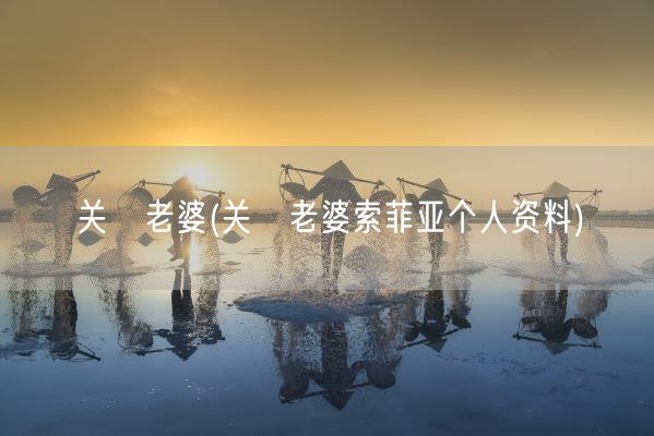 关喆老婆(关喆老婆索菲亚个人资料)(图1) 关喆老婆(关喆老婆索菲亚个人资料)(图1)