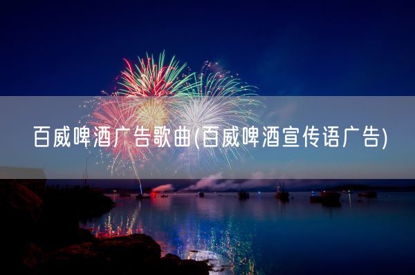 百威啤酒广告歌曲(百威啤酒宣传语广告)(图1) 百威啤酒广告歌曲(百威啤酒宣传语广告)(图1)