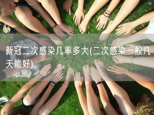 新冠二次感染几率多大(二次感染一般几天能好)(图1)