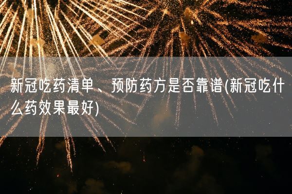 新冠吃药清单、预防药方是否靠谱(新冠吃什么药效果最好)(图1) 新冠吃药清单、预防药方是否靠谱(新冠吃什么药效果最好)(图1)