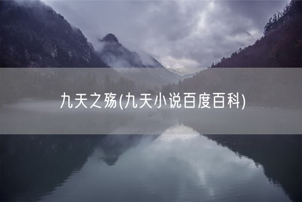 九天之殇(九天小说百度百科)(图1) 九天之殇(九天小说百度百科)(图1)