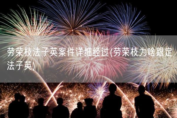 劳荣枝法子英案件详细经过(劳荣枝为啥跟定法子英)(图1) 劳荣枝法子英案件详细经过(劳荣枝为啥跟定法子英)(图1)