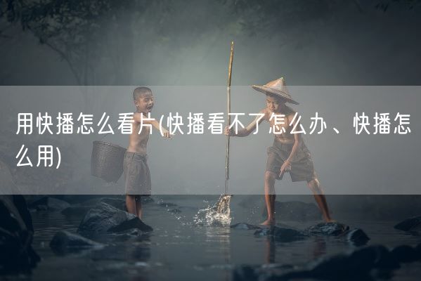 用快播怎么看片(快播看不了怎么办、快播怎么用)(图1) 用快播怎么看片(快播看不了怎么办、快播怎么用)(图1)
