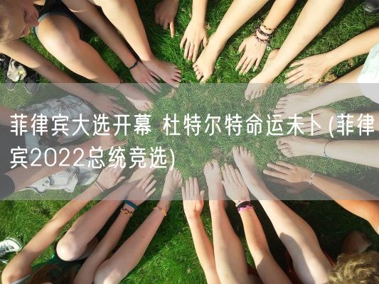 菲律宾大选开幕 杜特尔特命运未卜(菲律宾2022总统竞选)(图1) 菲律宾大选开幕 杜特尔特命运未卜(菲律宾2022总统竞选)(图1)