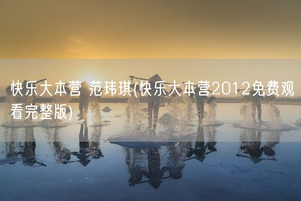 快乐大本营 范玮琪(快乐大本营2012免费观看完整版)(图1)