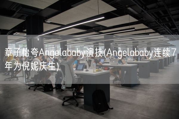 章子怡夸Angelababy演技(Angelababy连续7年为倪妮庆生)(图1) 章子怡夸Angelababy演技(Angelababy连续7年为倪妮庆生)(图1)