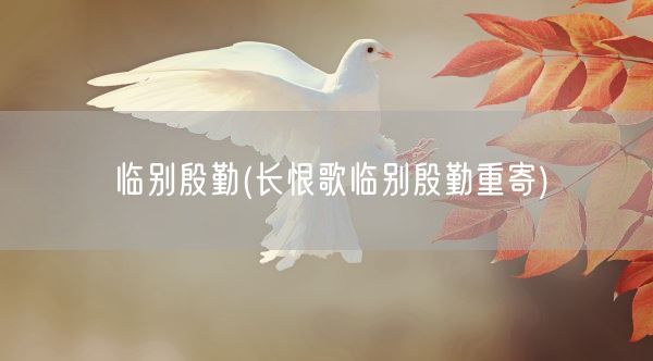 临别殷勤(长恨歌临别殷勤重寄)(图1)