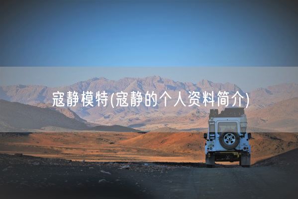 寇静模特(寇静的个人资料简介)(图1)