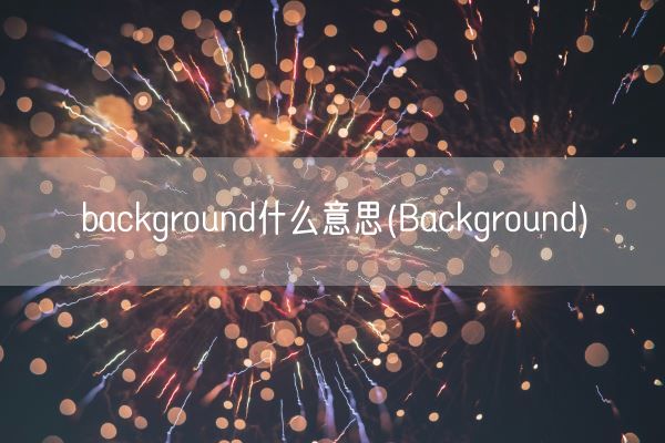 background什么意思(Background)(图1) background什么意思(Background)(图1)