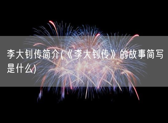 李大钊传简介(《李大钊传》的故事简写是什么)(图1) 李大钊传简介(《李大钊传》的故事简写是什么)(图1)