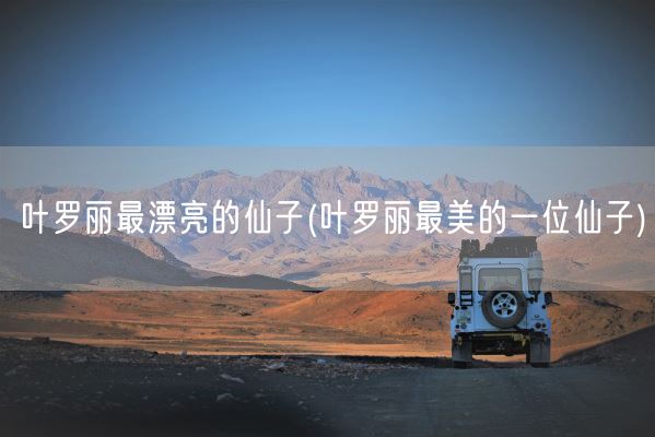 叶罗丽最漂亮的仙子(叶罗丽最美的一位仙子)(图1)