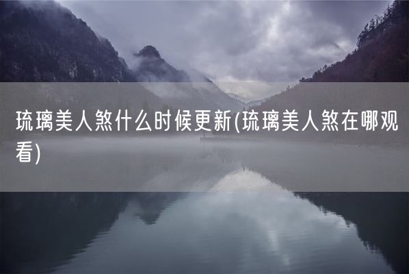 琉璃美人煞什么时候更新(琉璃美人煞在哪观看)(图1)