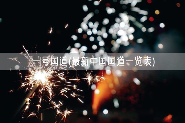 一号国道(最新中国国道一览表)(图1)