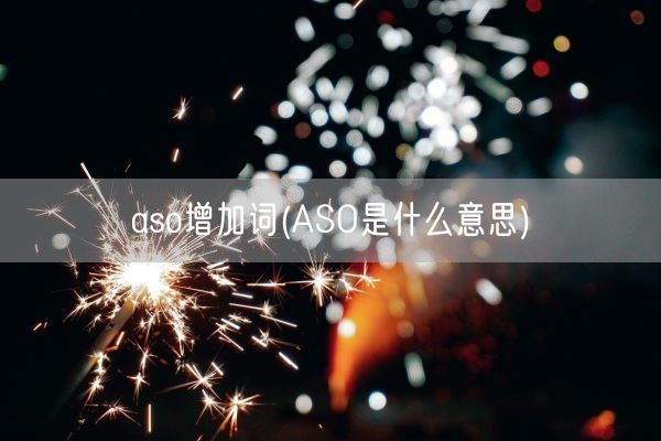 aso增加词(ASO是什么意思)(图1)