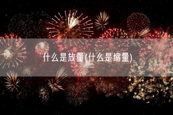 什么是放量(什么是缩量)(图1)