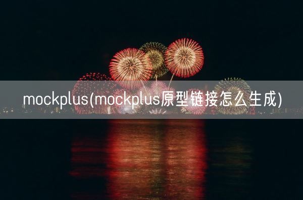 mockplus(mockplus原型链接怎么生成)(图1) mockplus(mockplus原型链接怎么生成)(图1)