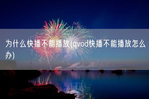 为什么快播不能播放(qvod快播不能播放怎么办)(图1)