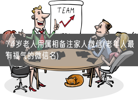 74岁老人用属相备注家人微信(老年人最有福气的微信名)(图1) 74岁老人用属相备注家人微信(老年人最有福气的微信名)(图1)