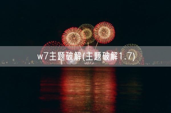w7主题破解(主题破解1.7)(图1) w7主题破解(主题破解1.7)(图1)