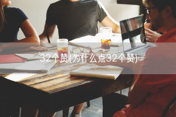 32个赞(为什么点32个赞)(图1)