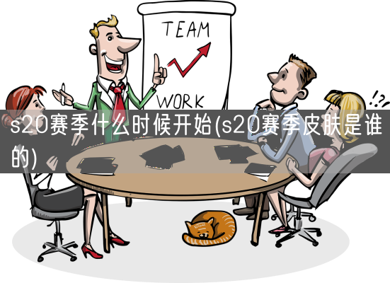 s20赛季什么时候开始(s20赛季皮肤是谁的)(图1) s20赛季什么时候开始(s20赛季皮肤是谁的)(图1)