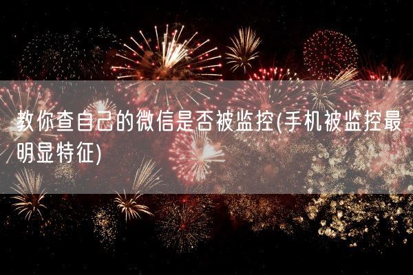 教你查自己的微信是否被监控(手机被监控最明显特征)(图1) 教你查自己的微信是否被监控(手机被监控最明显特征)(图1)