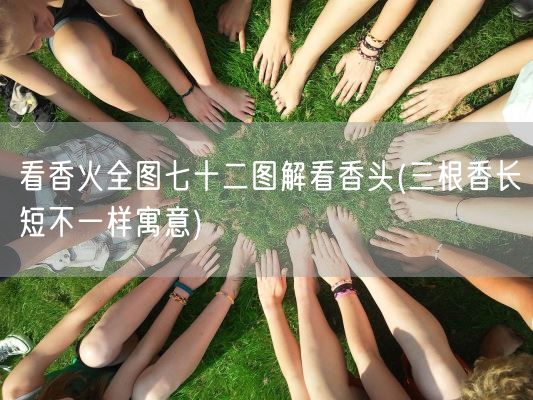 看香火全图七十二图解看香头(三根香长短不一样寓意)(图1)