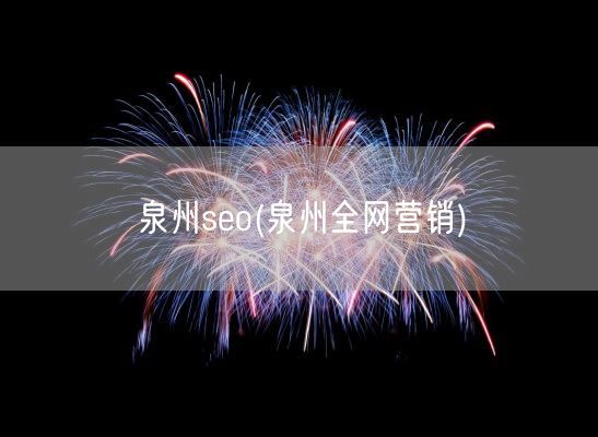 泉州seo(泉州全网营销)(图1) 泉州seo(泉州全网营销)(图1)