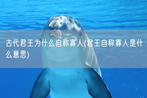 古代君王为什么自称寡人(君王自称寡人是什么意思)(图1)