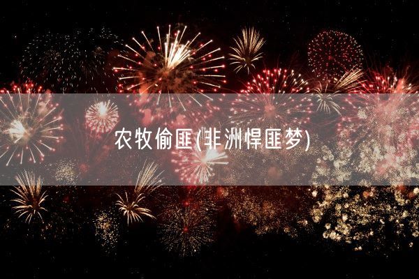 农牧偷匪(非洲悍匪梦)(图1) 农牧偷匪(非洲悍匪梦)(图1)