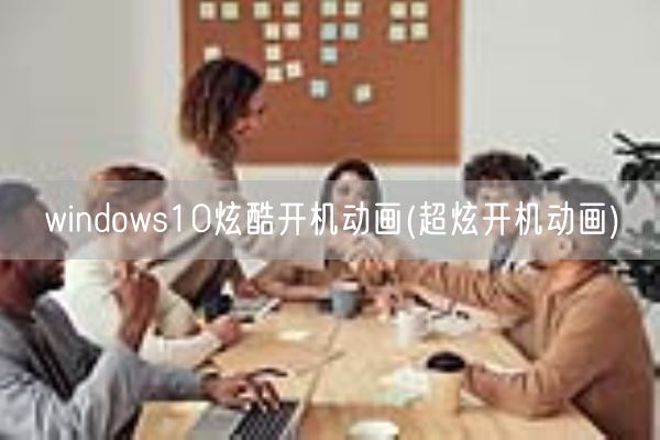 windows10炫酷开机动画(超炫开机动画)(图1) windows10炫酷开机动画(超炫开机动画)(图1)