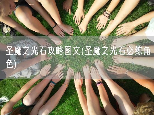 圣魔之光石攻略图文(圣魔之光石必练角色)(图1) 圣魔之光石攻略图文(圣魔之光石必练角色)(图1)