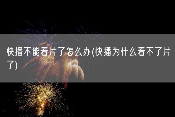 快播不能看片了怎么办(快播为什么看不了片了)(图1)