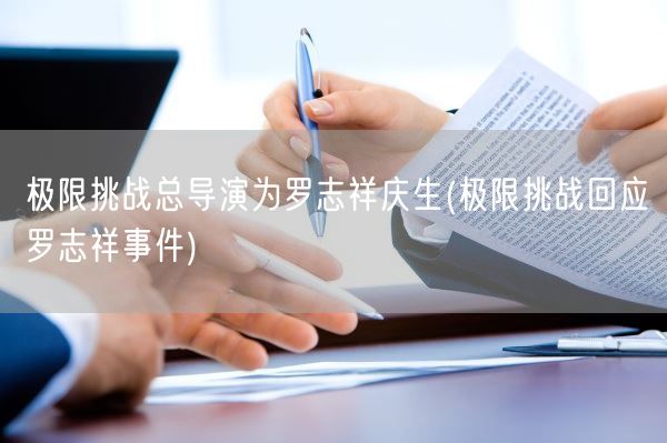 极限挑战总导演为罗志祥庆生(极限挑战回应罗志祥事件)(图1) 极限挑战总导演为罗志祥庆生(极限挑战回应罗志祥事件)(图1)