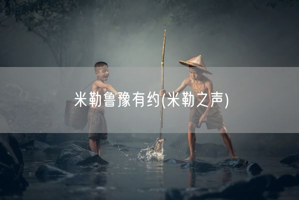米勒鲁豫有约(米勒之声)(图1) 米勒鲁豫有约(米勒之声)(图1)