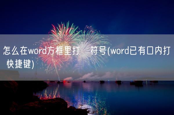怎么在word方框里打√符号(word已有口内打√ 快捷键)(图1)