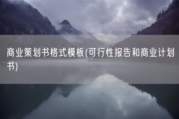 商业策划书格式模板(可行性报告和商业计划书)(图1) 商业策划书格式模板(可行性报告和商业计划书)(图1)