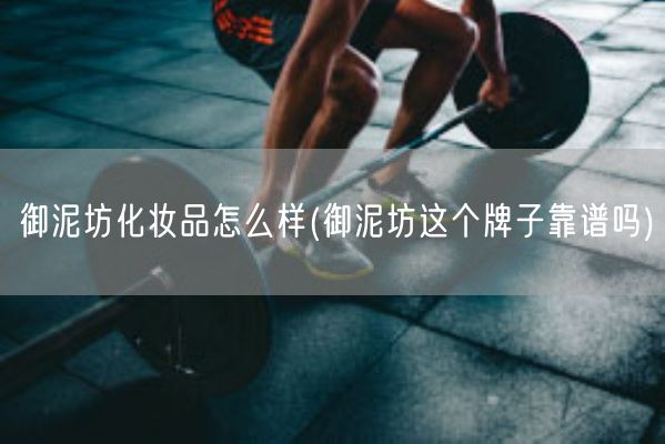 御泥坊化妆品怎么样(御泥坊这个牌子靠谱吗)(图1) 御泥坊化妆品怎么样(御泥坊这个牌子靠谱吗)(图1)