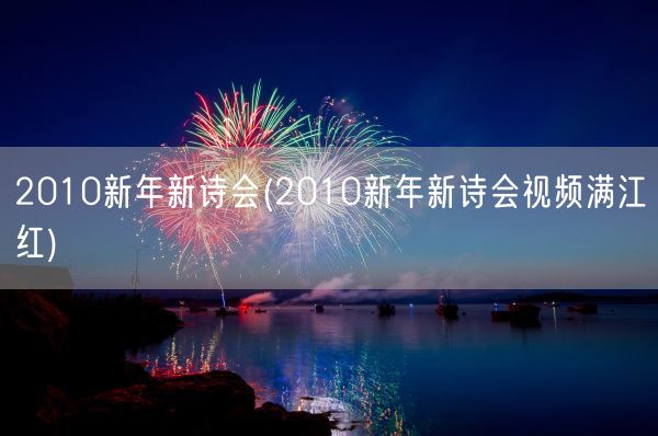 2010新年新诗会(2010新年新诗会视频满江红)(图1) 2010新年新诗会(2010新年新诗会视频满江红)(图1)