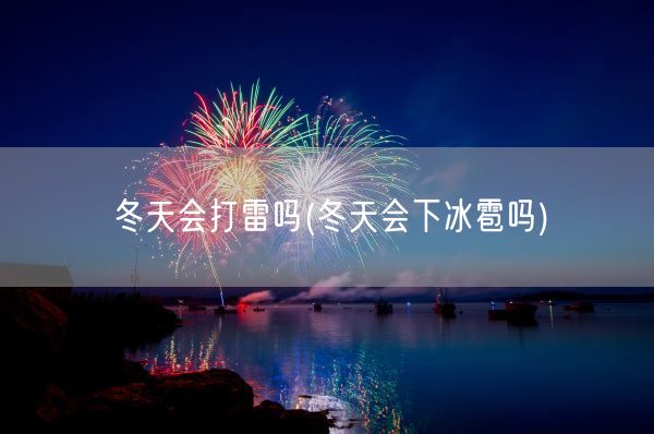 冬天会打雷吗(冬天会下冰雹吗)(图1)