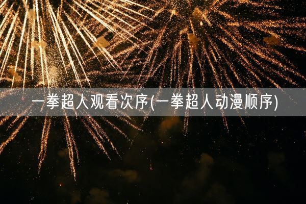 一拳超人观看次序(一拳超人动漫顺序)(图1)