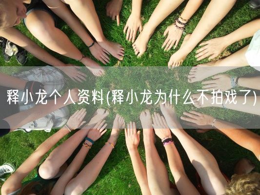 释小龙个人资料(释小龙为什么不拍戏了)(图1)