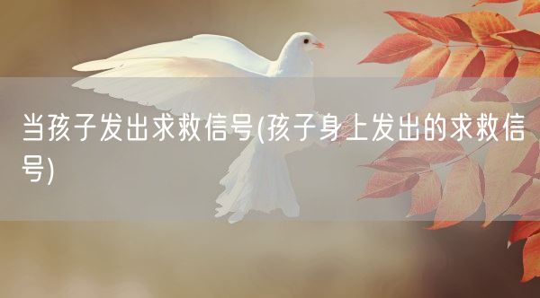 当孩子发出求救信号(孩子身上发出的求救信号)(图1)