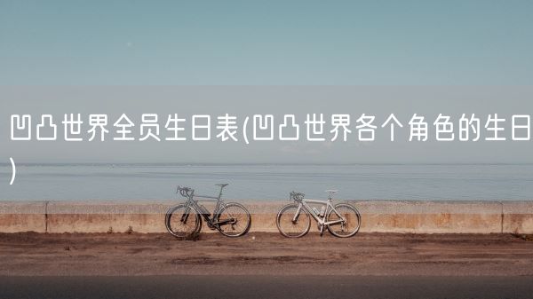 凹凸世界全员生日表(凹凸世界各个角色的生日)(图1)