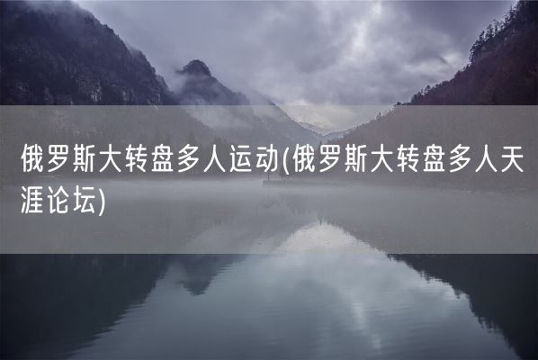 俄罗斯大转盘多人运动(俄罗斯大转盘多人天涯论坛)(图1)
