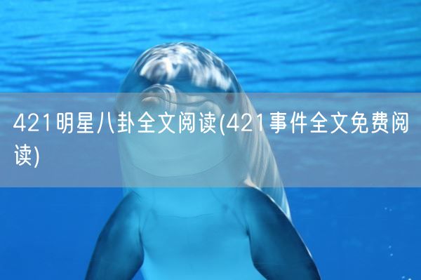 421明星八卦全文阅读(421事件全文免费阅读)(图1)