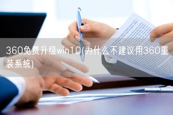 360免费升级win10(为什么不建议用360重装系统)(图1)