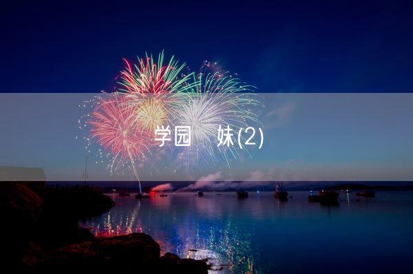 学园姉妹(2)(图1)
