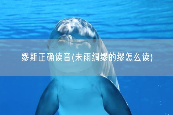 缪斯正确读音(未雨绸缪的缪怎么读)(图1)